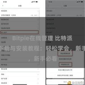 Bitpie在线管理 比特派钱包下载与安装教程：轻松学会，新手必看