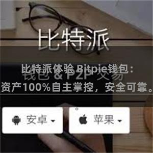 比特派体验 Bitpie钱包：资产100%自主掌控，安全可靠。