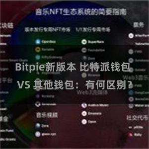 Bitpie新版本 比特派钱包 VS 其他钱包：有何区别？