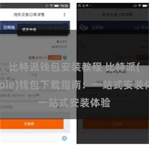 比特派钱包安装教程 比特派(Bitpie)钱包下载指南：一站式安装体验