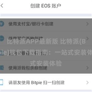 比特派APP最新版 比特派(Bitpie)钱包下载指南：一站式安装体验