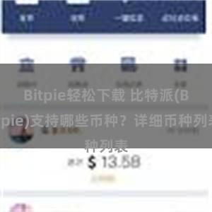 Bitpie轻松下载 比特派(Bitpie)支持哪些币种？详细币种列表