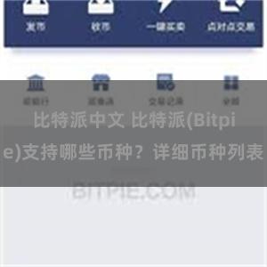 比特派中文 比特派(Bitpie)支持哪些币种？详细币种列表