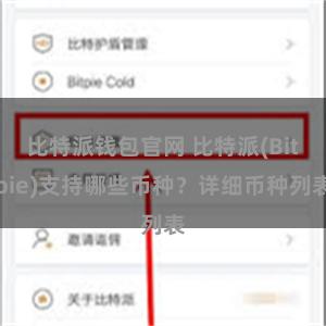 比特派钱包官网 比特派(Bitpie)支持哪些币种？详细币种列表