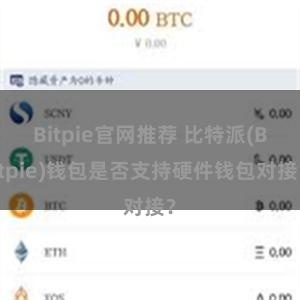 Bitpie官网推荐 比特派(Bitpie)钱包是否支持硬件钱包对接？