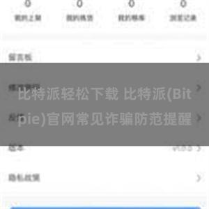 比特派轻松下载 比特派(Bitpie)官网常见诈骗防范提醒