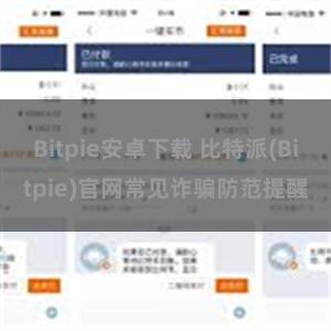 Bitpie安卓下载 比特派(Bitpie)官网常见诈骗防范提醒