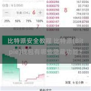 比特派安全教程 比特派(Bitpie)钱包有哪些隐藏功能？