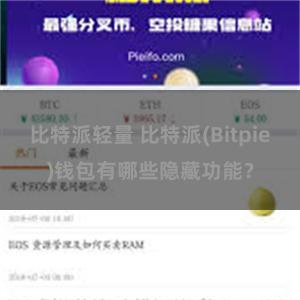 比特派轻量 比特派(Bitpie)钱包有哪些隐藏功能？