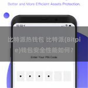 比特派热钱包 比特派(Bitpie)钱包安全性能如何？