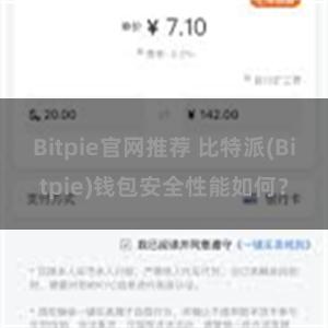 Bitpie官网推荐 比特派(Bitpie)钱包安全性能如何？