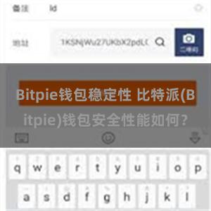 Bitpie钱包稳定性 比特派(Bitpie)钱包安全性能如何？