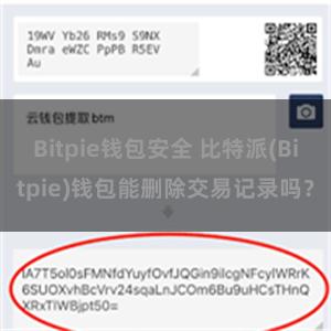 Bitpie钱包安全 比特派(Bitpie)钱包能删除交易记录吗？