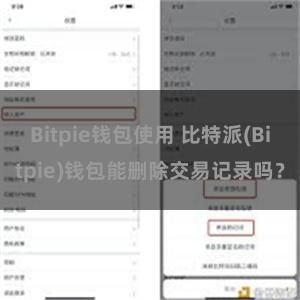 Bitpie钱包使用 比特派(Bitpie)钱包能删除交易记录吗？