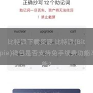 比特派下载资源 比特派(Bitpie)钱包是否支持免手续费功能？