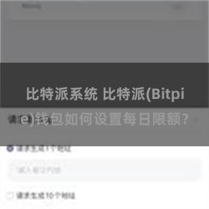 比特派系统 比特派(Bitpie)钱包如何设置每日限额？