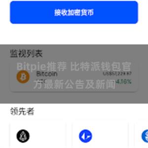 Bitpie推荐 比特派钱包官方最新公告及新闻