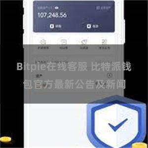 Bitpie在线客服 比特派钱包官方最新公告及新闻