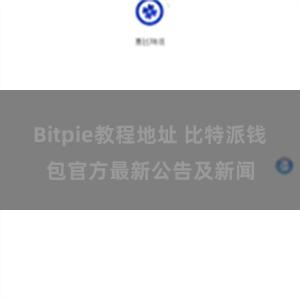 Bitpie教程地址 比特派钱包官方最新公告及新闻