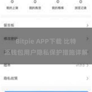 Bitpie APP下载 比特派钱包用户隐私保护措施详解