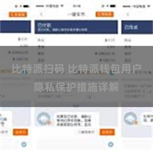 比特派扫码 比特派钱包用户隐私保护措施详解