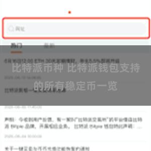 比特派币种 比特派钱包支持的所有稳定币一览