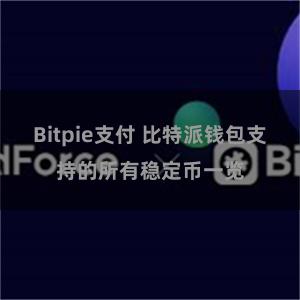 Bitpie支付 比特派钱包支持的所有稳定币一览