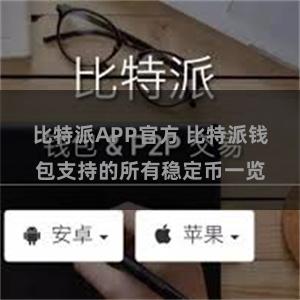 比特派APP官方 比特派钱包支持的所有稳定币一览