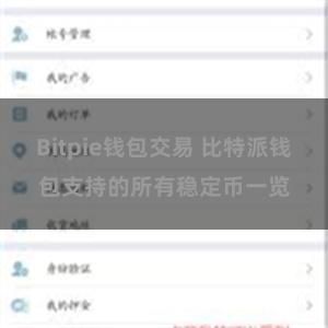 Bitpie钱包交易 比特派钱包支持的所有稳定币一览