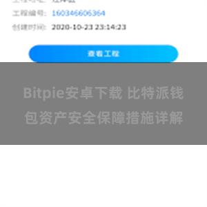 Bitpie安卓下载 比特派钱包资产安全保障措施详解