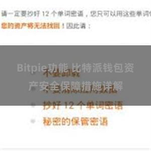 Bitpie功能 比特派钱包资产安全保障措施详解