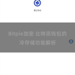 Bitpie加密 比特派钱包的冷存储功能解析