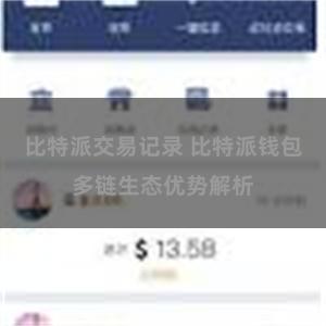 比特派交易记录 比特派钱包多链生态优势解析
