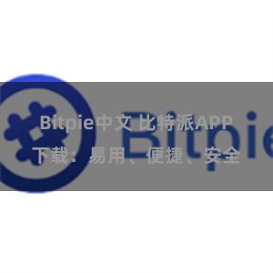 Bitpie中文 比特派APP下载：易用、便捷、安全