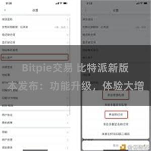 Bitpie交易 比特派新版本发布：功能升级，体验大增