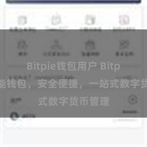 Bitpie钱包用户 Bitpie全功能钱包，安全便捷，一站式数字货币管理