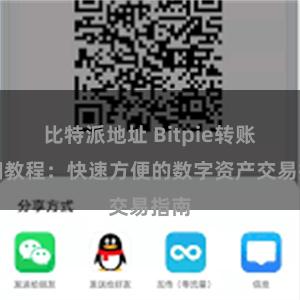 比特派地址 Bitpie转账详细教程：快速方便的数字资产交易指南