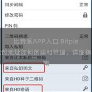 比特派APP入口 Bitpie钱包地址如何创建和管理，详细指南