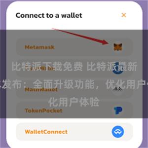 比特派下载免费 比特派最新版本发布：全面升级功能，优化用户体验
