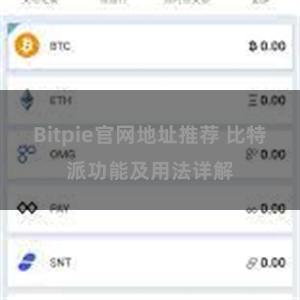 Bitpie官网地址推荐 比特派功能及用法详解