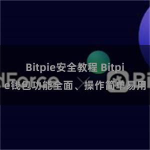 Bitpie安全教程 Bitpie钱包功能全面、操作简单易用
