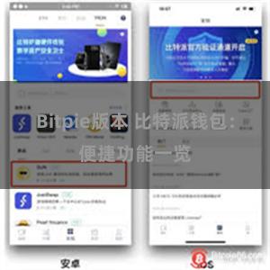 Bitpie版本 比特派钱包：便捷功能一览