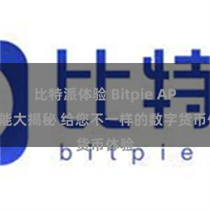 比特派体验 Bitpie APP功能大揭秘 给您不一样的数字货币体验