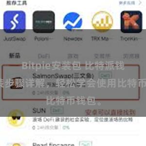 Bitpie安装包 比特派钱包安装步骤详解，轻松学会使用比特币钱包。