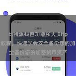 比特派钱包功能强大 Bitpie钱包备份教程，快速学会安全备份您的加密货币资产