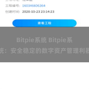 Bitpie系统 Bitpie系统：安全稳定的数字资产管理利器