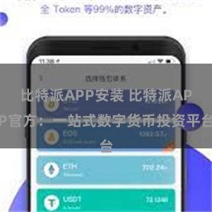 比特派APP安装 比特派APP官方：一站式数字货币投资平台