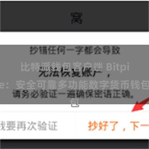 比特派钱包客户端 Bitpie：安全可靠多功能数字货币钱包