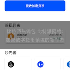 比特派热钱包 比特派网络：加密数字货币领域的领军者