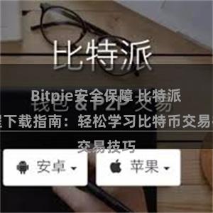 Bitpie安全保障 比特派教程下载指南：轻松学习比特币交易技巧